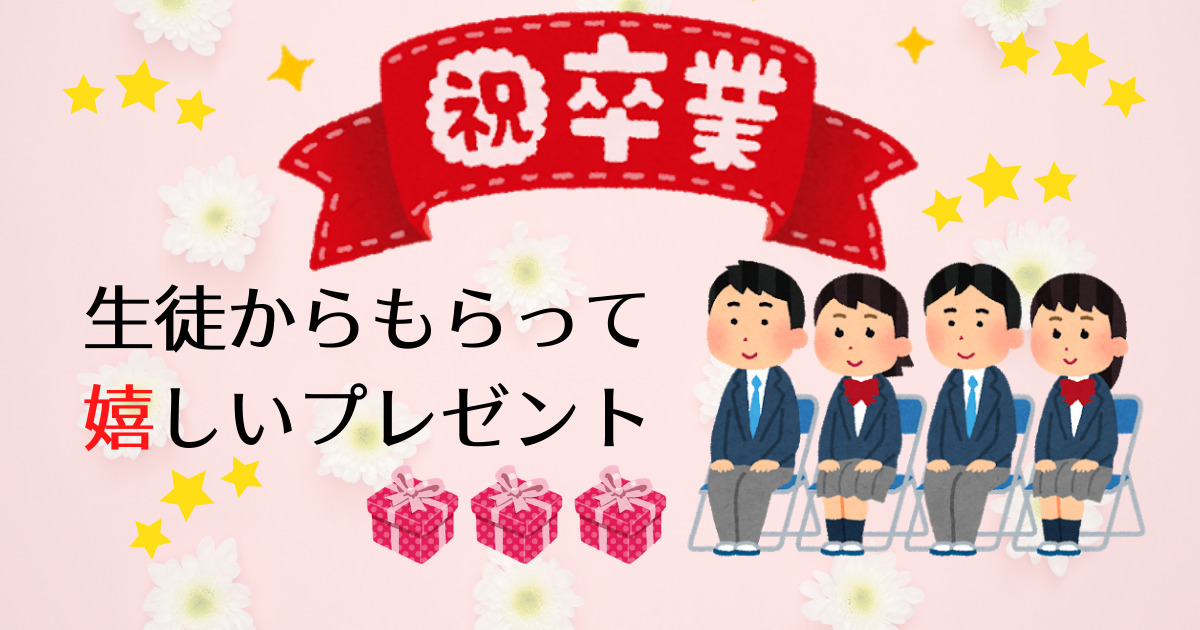 卒業時 生徒からもらって１番嬉しいプレゼントは だ 塾講師やすひろの本音ブログ